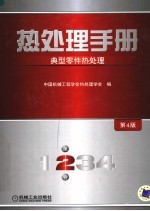 热处理手册 典型零件热处理 第4版