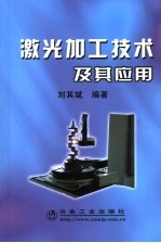 激光加工技术及其应用