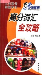 大学英语四级考试·高分词汇全攻略