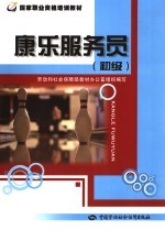 康乐服务员 初级