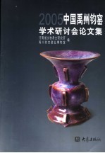 2005中国禹州钧窑学术研讨会论文集