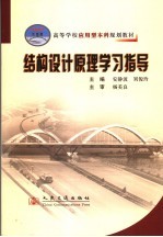 结构设计原理学习指导