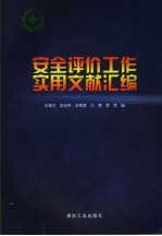 安全评价工作实用文献汇编