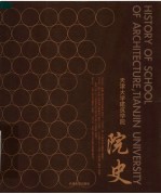 天津大学建筑学院院史