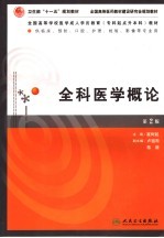 全科医学概论 第2版