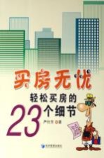 买房无忧:轻松买房的23个细节