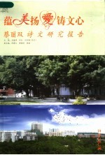 蕴美扬爱铸文心 蔡丽双诗文研究报告