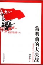 黎明前的大决战