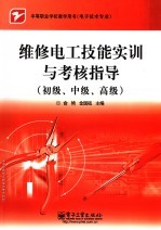 维修电工技能实训与考核指导  初级、中级、高级