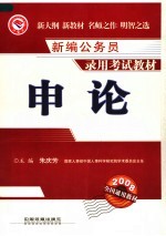 新编公务员录用考试教材 申论