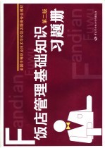 饭店管理基础知识习题册 第2版