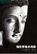 犍陀罗美术寻踪 第2版