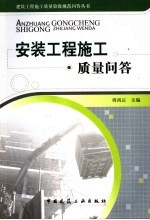 安装工程施工质量问答