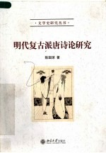 明代复古派唐诗论研究