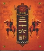 三十六计 图文版