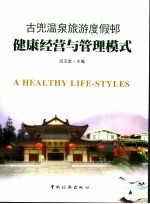 古兜温泉旅游度假村健康经营与管理模式