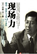 现场力 锻造一线执行力的7个条件