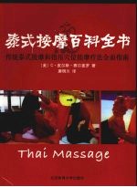 泰式按摩百科全书 传统泰式按摩和指压穴位按摩疗法全面指南