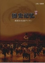 历史记忆:闽西文化遗产 下