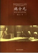 施士元 回忆录及其他
