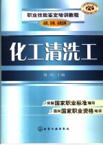 化工清洗工 高级、技师、高级技师