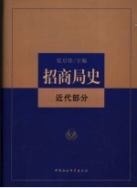 招商局史 近代部分