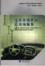 汽车市场营销与后市场服务