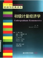 初级计量经济学 第2版