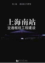 上海南站交通枢纽工程建设 第2卷 建设施工与管理
