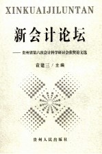 新会计论坛 贵州省第六次会计科学研讨会获奖论文选
