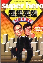 超级英雄五周年题库 黄金版