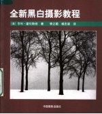 全新黑白摄影教程