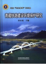 青藏铁路建设环境保护研究