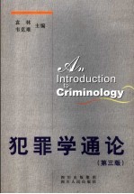 犯罪学通论 第3版