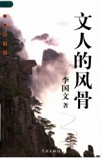 文人的风骨