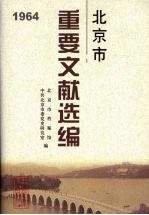 北京市重要文献选编 1964