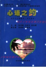 心语之约 高中生心理健康教育 学生读本
