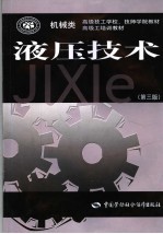 液压技术 第3版