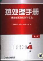 热处理手册 第4卷 热处理质量控制和检验 第4版