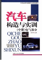 汽车构造与实训 中 电气部分