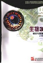 生物二 遗伟与进化 必修