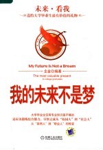 我的未来不是梦:送给大学毕业生最有价值的礼物