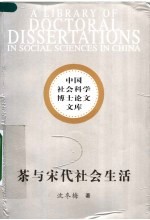 茶与宋代社会生活