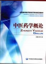 中医药学概论