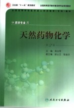 天然药物化学 第2版
