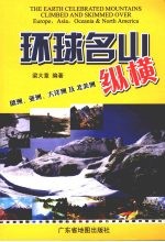 环球名山纵横