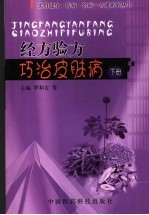 经方验方巧治皮肤病 下
