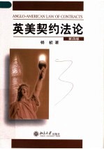 英美契约法论 第4版