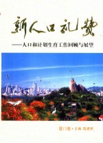 新人口礼赞 人口和计划生育工作回顾与展望 厦门卷
