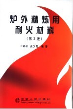 炉外精炼用耐火材料 第2版